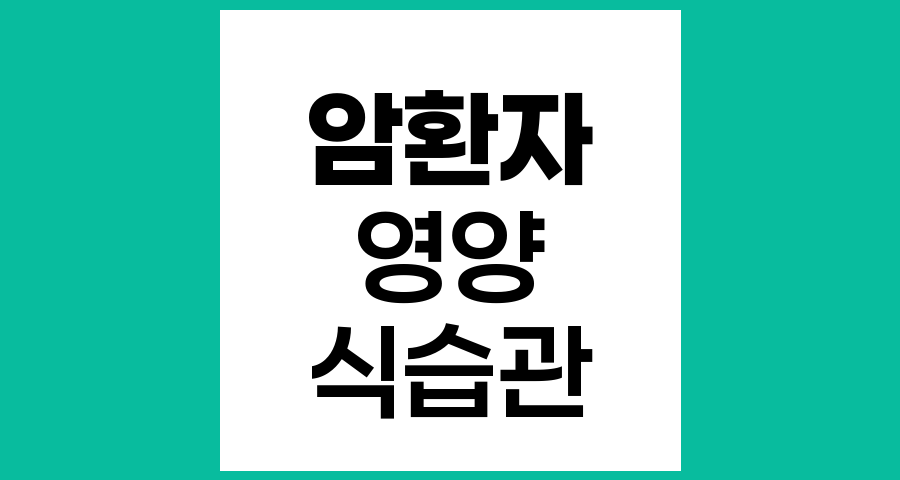 암환자의 식사 요령과 증상관리 방법