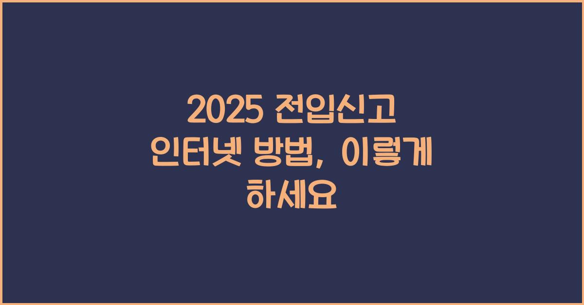 2025 전입신고 인터넷 방법