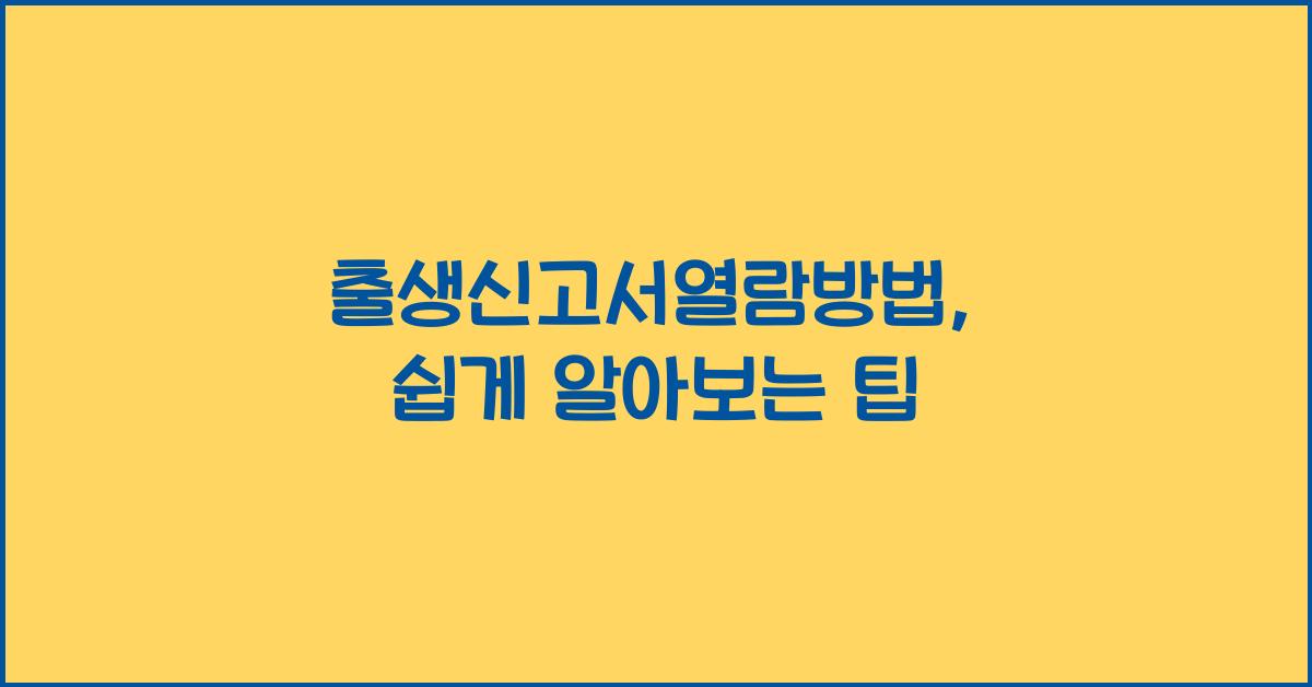 출생신고서열람방법