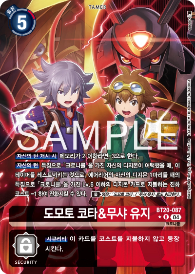 디지몬카드게임 정규 부스터팩 BT20 오버 더 엑스 수록 카드 BT20-087 도모토 코타&amp;무샤 유지 패러렐 레어
