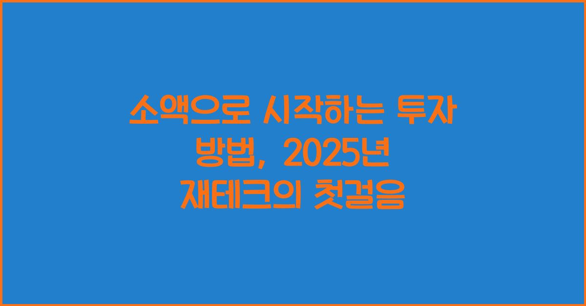 소액으로 시작하는 투자 방법