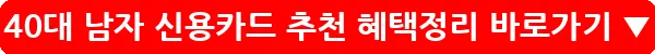40대 남자 신용카드 추천 혜택정리_10