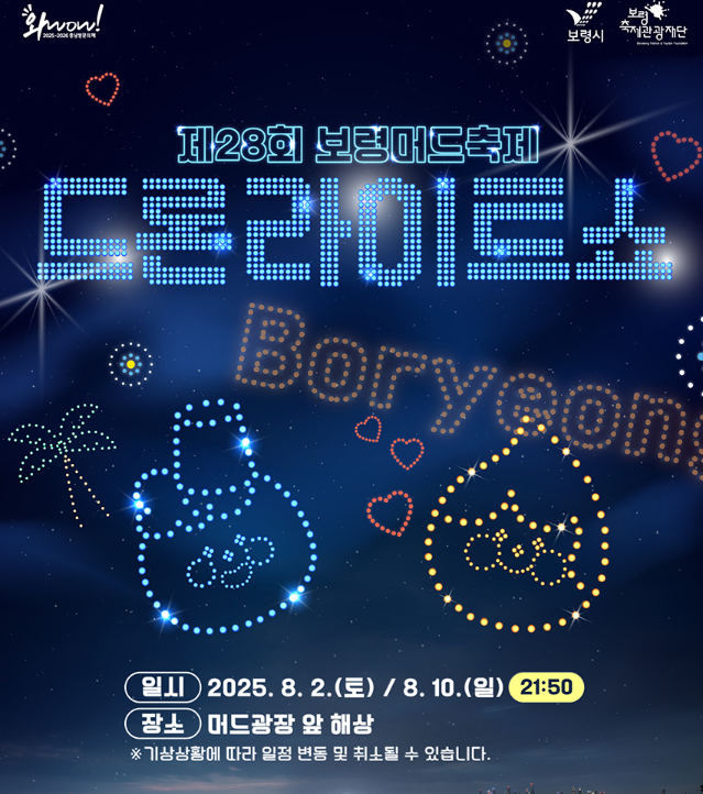 보령머드축제 2025 입장료 기간 행사 일정표 체험프로그램