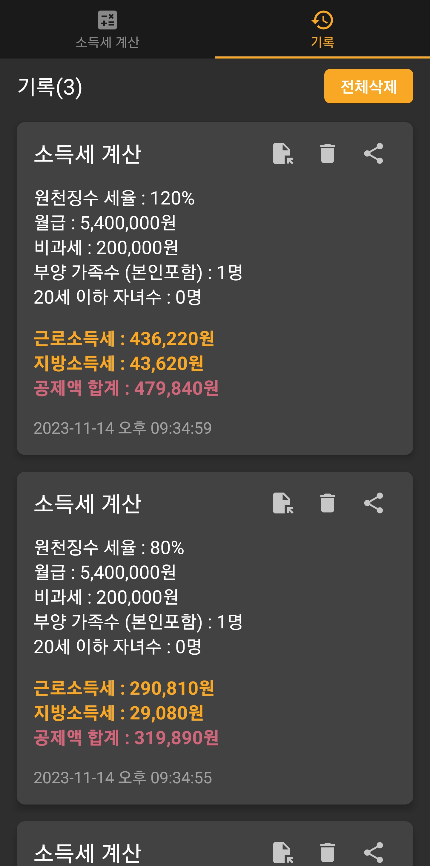 소득세 계산 기록