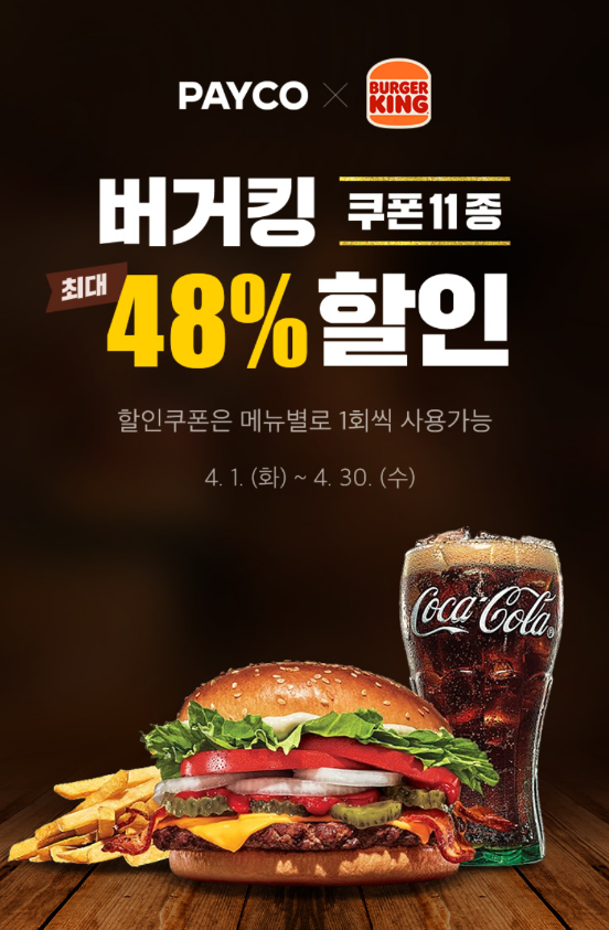 페이코버거킹 48%할인 쿠폰 사진