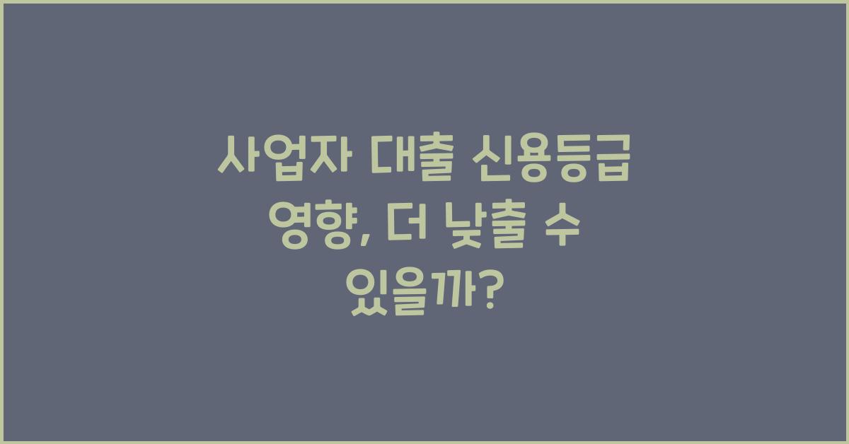 사업자 대출 신용등급 영향