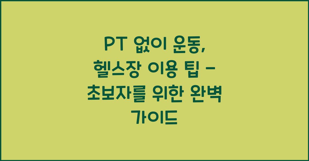 PT 없이 운동, 헬스장 이용 팁