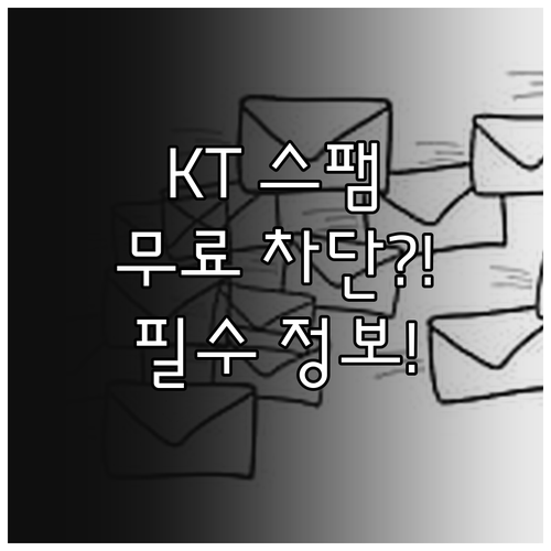 KT 스팸 차단 무료 신청 경로 고객..