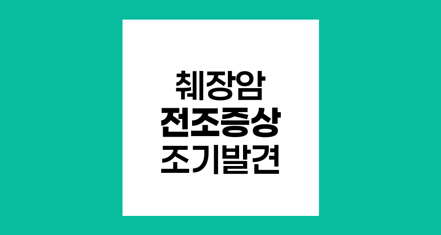 췌장암 전조증상과 조기발견의 중요성