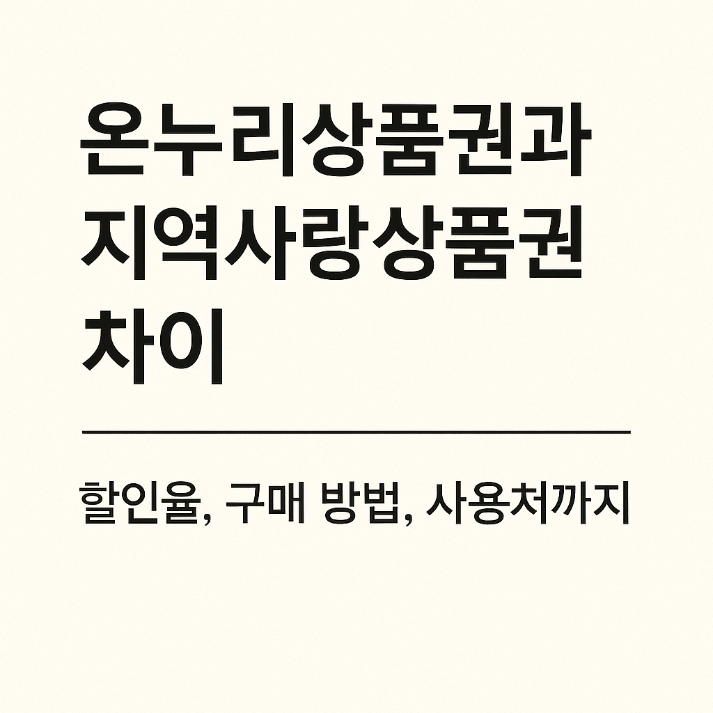 온누리상품권 지역사랑상품권 차이