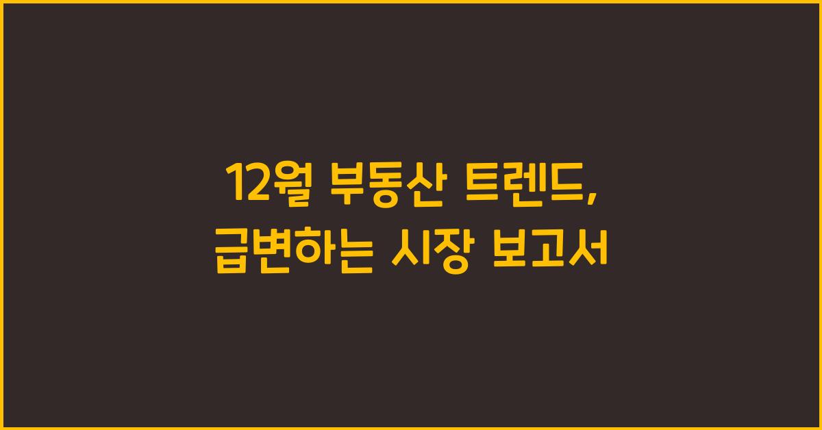 12월 부동산 트렌드