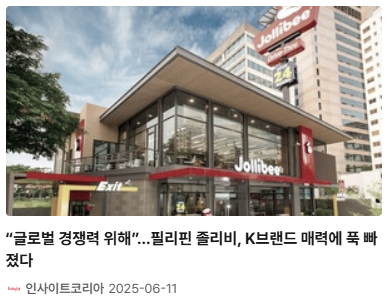 졸리비는 K-프랜차이즈 인수
