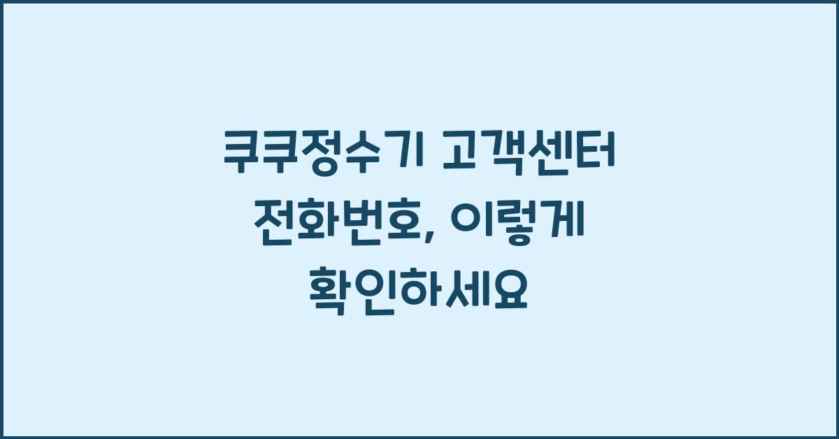 쿠쿠정수기 고객센터 전화번호