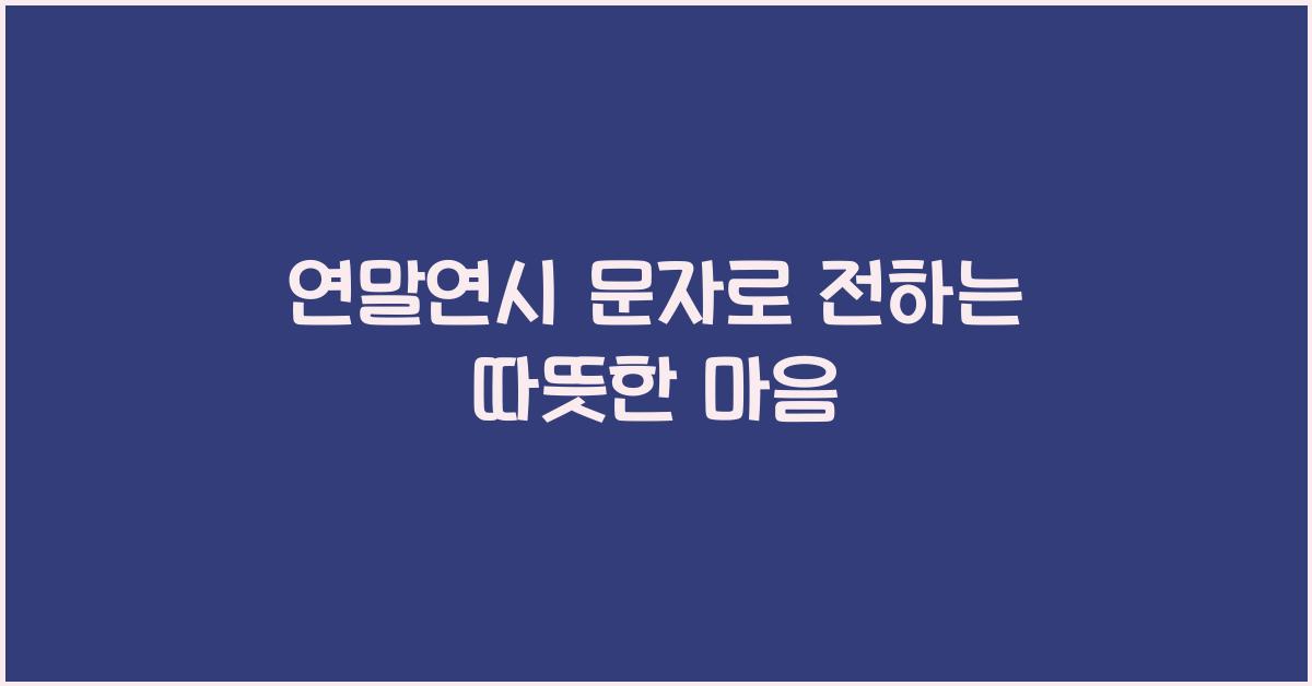연말연시 문자
