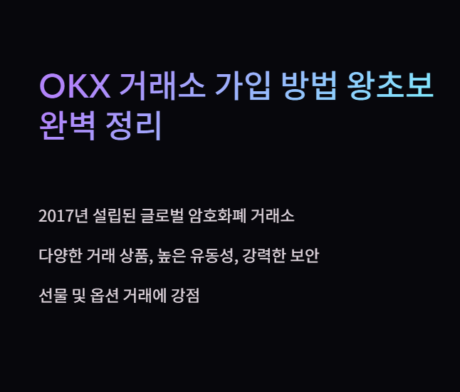 OKX 거래소란 텍스트 설명 사진