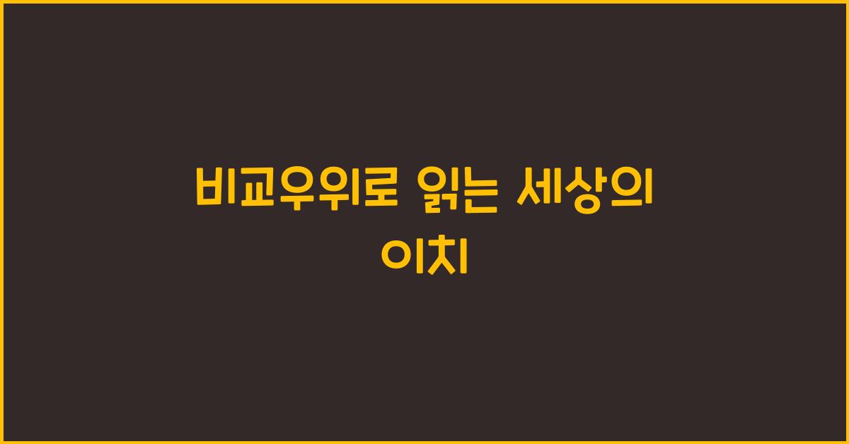 비교우위