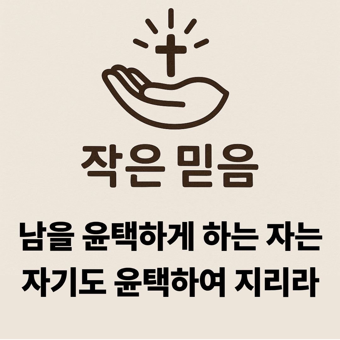 작은 믿음 잠언 11장 25절 남을 윤택하게 하는 자는 자기도 윤택하여 지리라