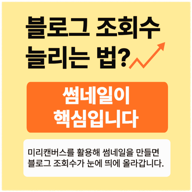 블로그 조회수 썸네일