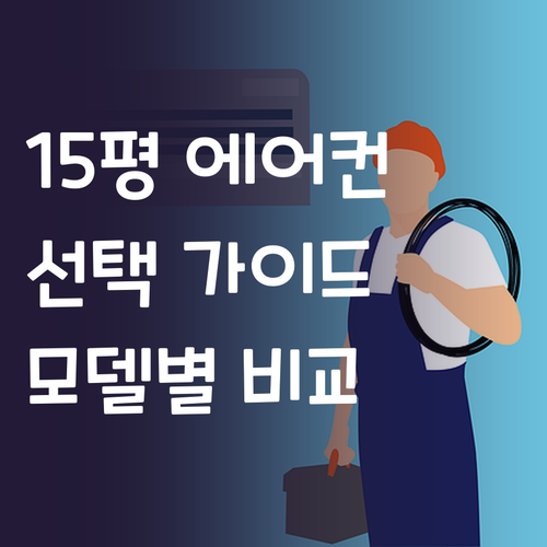 15평 에어컨 선택 가이드 인기 모델..