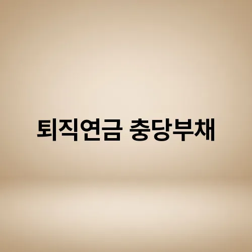 퇴직연금 충당부채