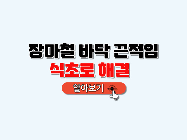 장마철_바닥_끈적임_식초로해결