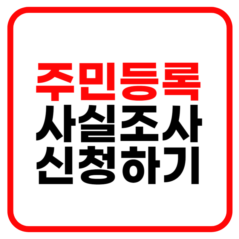 정부24 주민등록 비대면 사실조사 실시 안내 및 세대원 세대주 확인