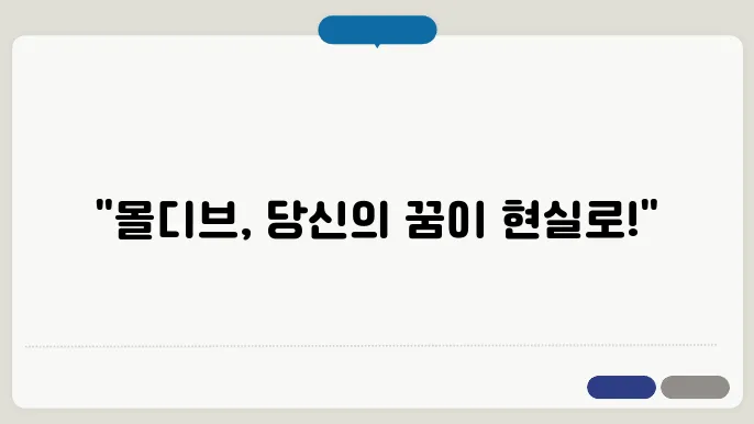 몰디브 3박 4일 신혼여행 코스