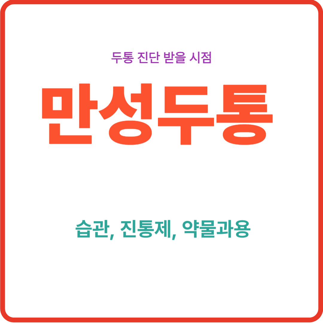 "만성두통" 총정리 [+습관, 진통제, 약물과용]