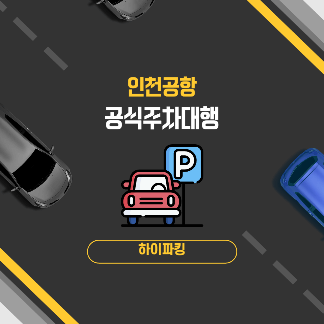 인천공항 주차대행 예약