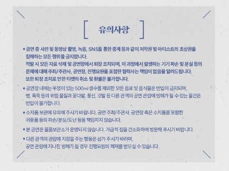 조정석 콘서트 서울 공연 유의사항