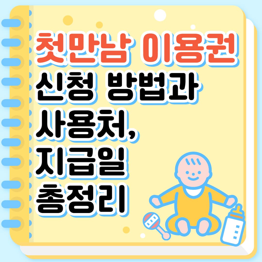 첫만남 이용권 신청 방법과 사용처, 지급일 총정리