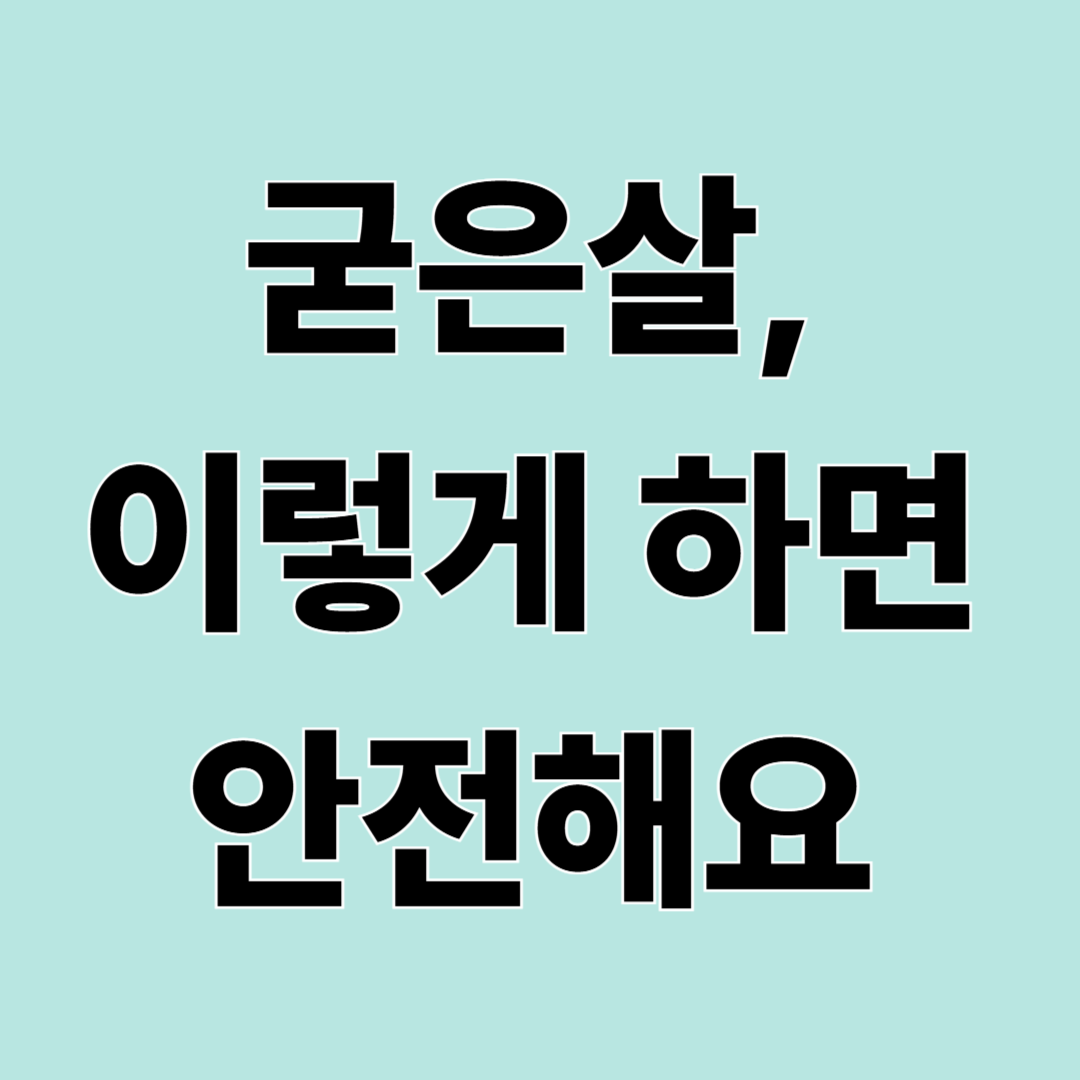 굳은살 제거 방법 총정리 – 집에서 안전하게 하는 순서