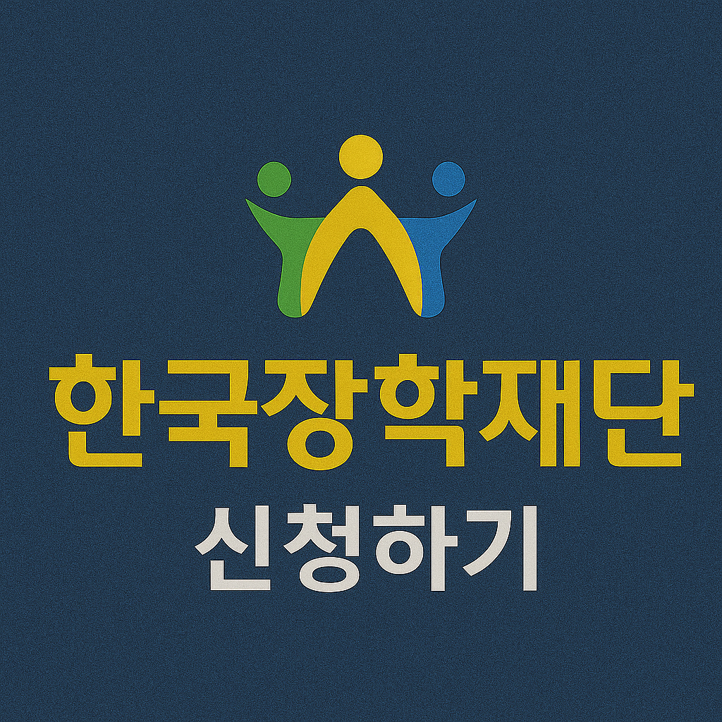 한국장학재단 바로가기