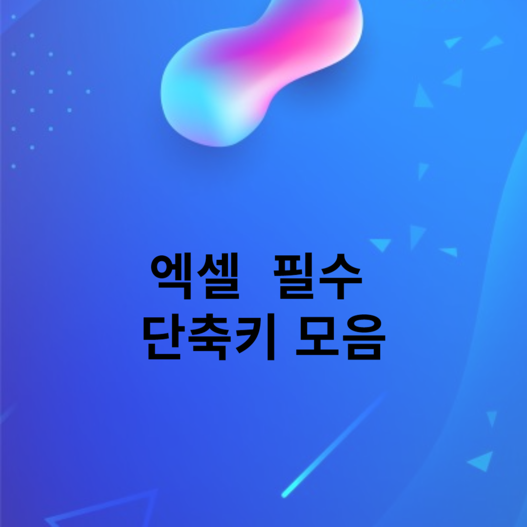 엑셀 사용시 필 수 단축키 모음