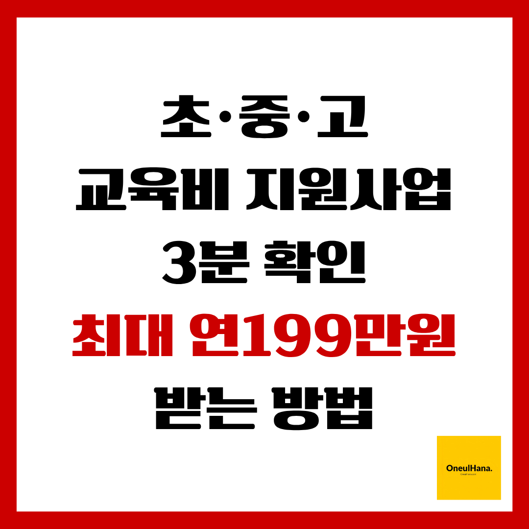 초중고 교육비 지원사업 3분확인