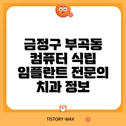 금정구 부곡동 컴퓨터 식립 임플란트 전문의 치과 정보
