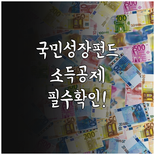 벤처기업 투자 국민성장펀드 소득공제 ..