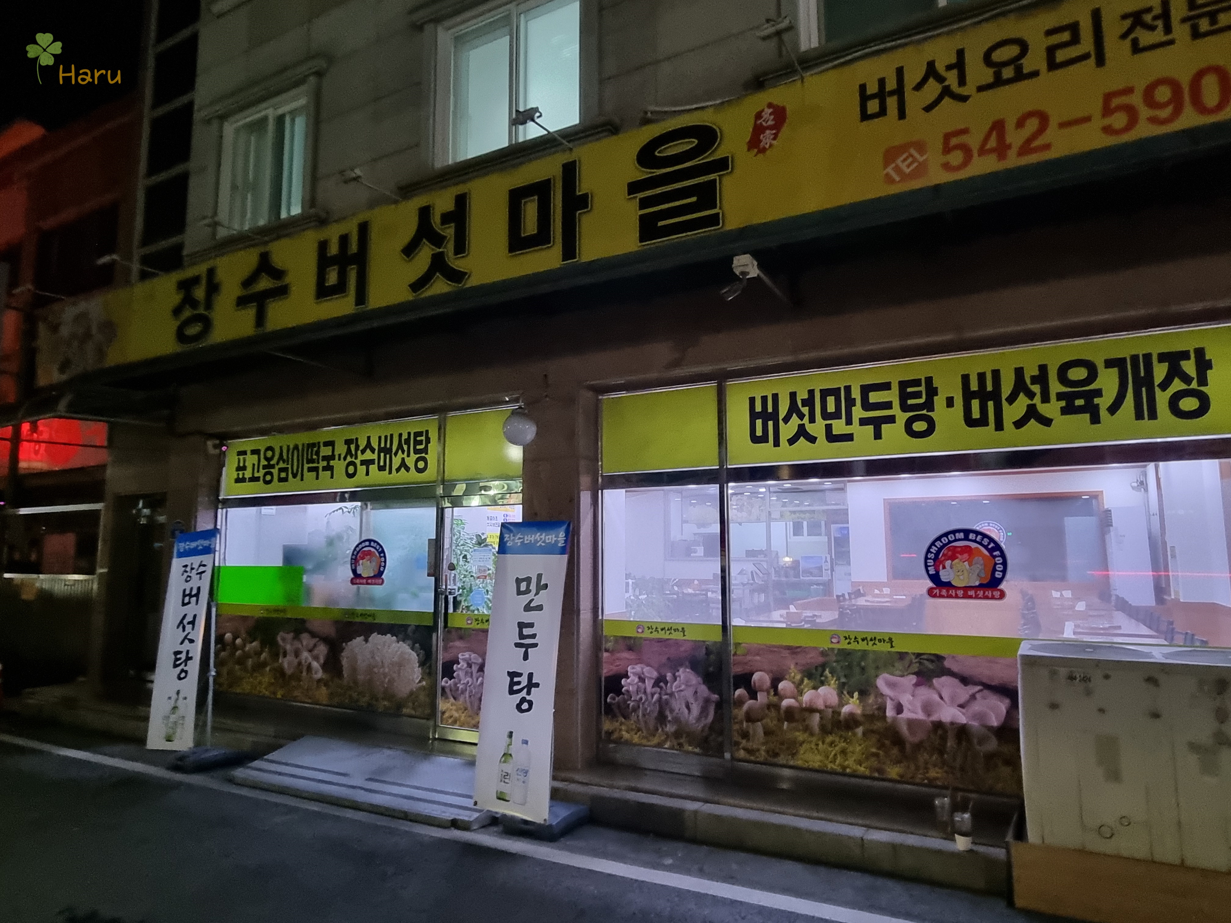 관저동 장수버섯마을