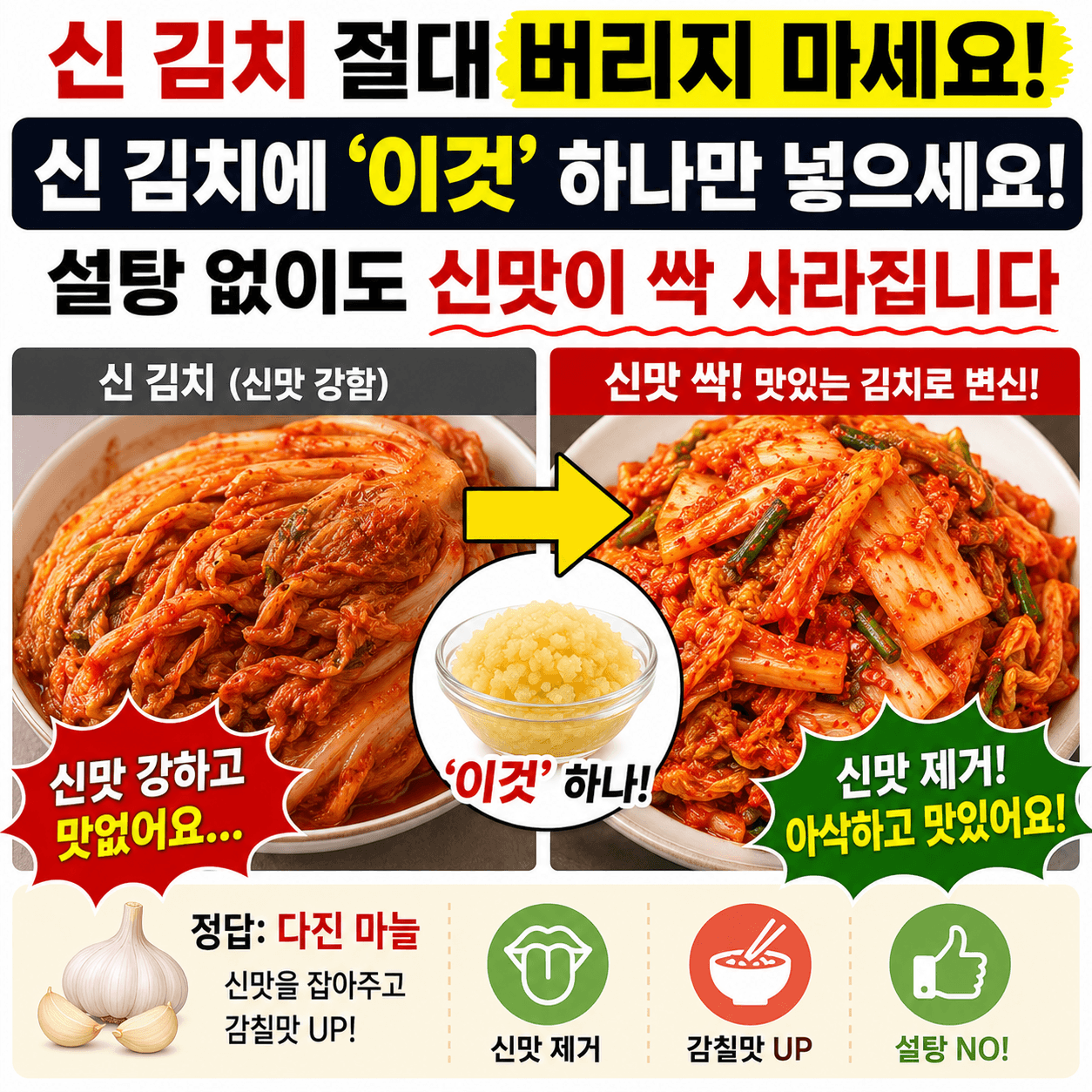 신 김치 살리기