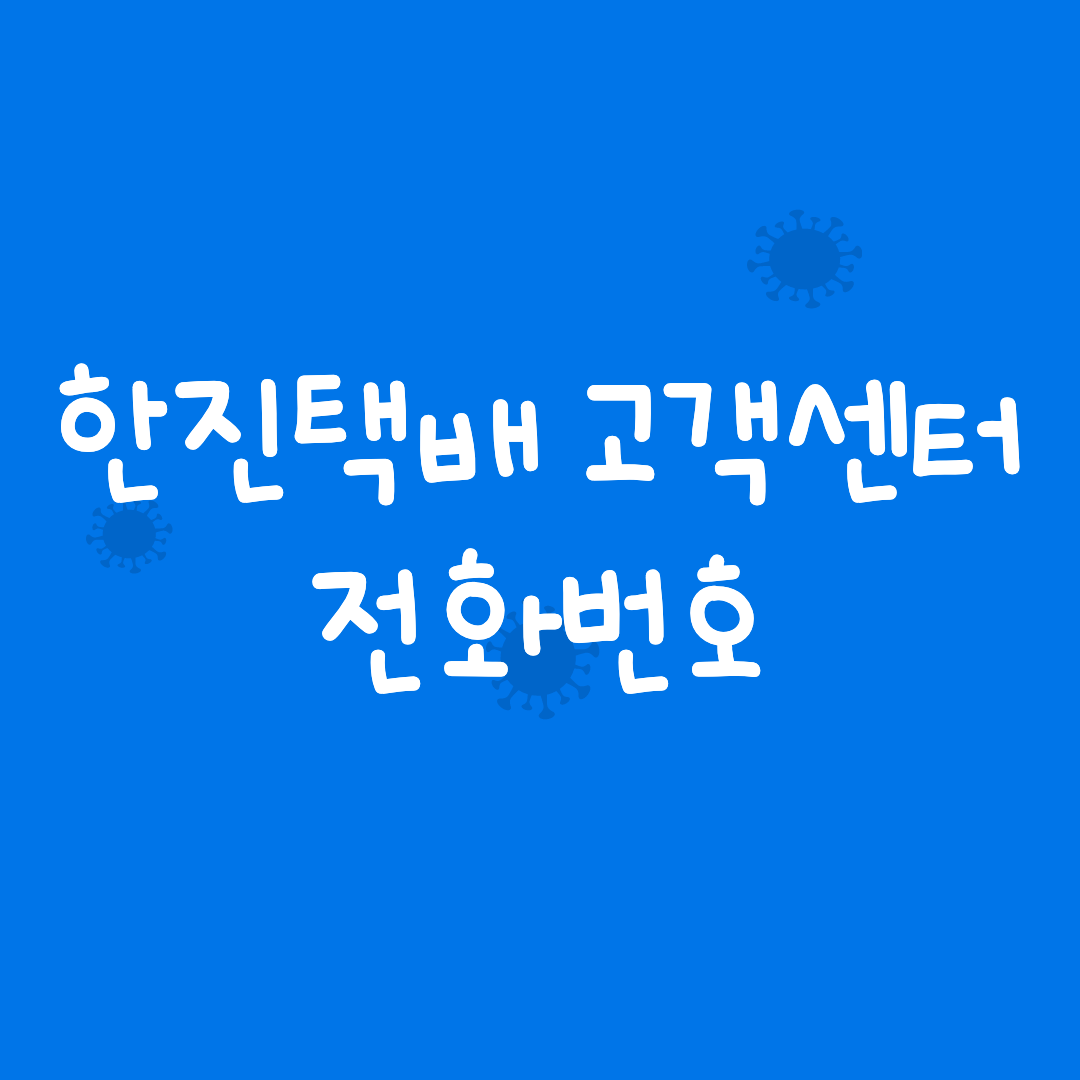 한진택배 고객센터 전화번호