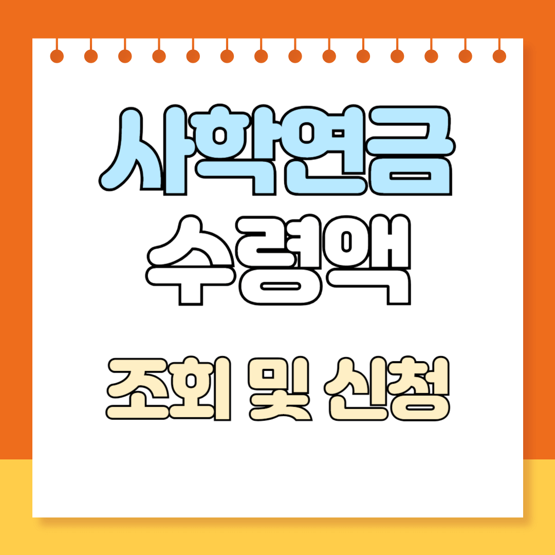 사학연금 수령액 조회방법과 신청절차