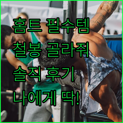 홈트 필수템 철봉, 나에게 딱 맞는 ..