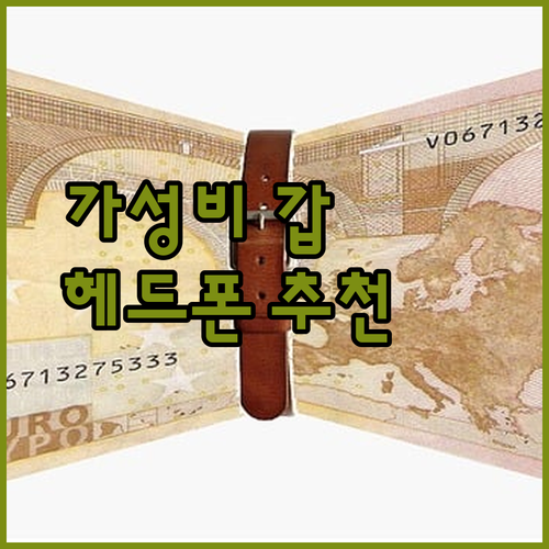 가성비 노이즈캔슬링 헤드폰 Top 4..