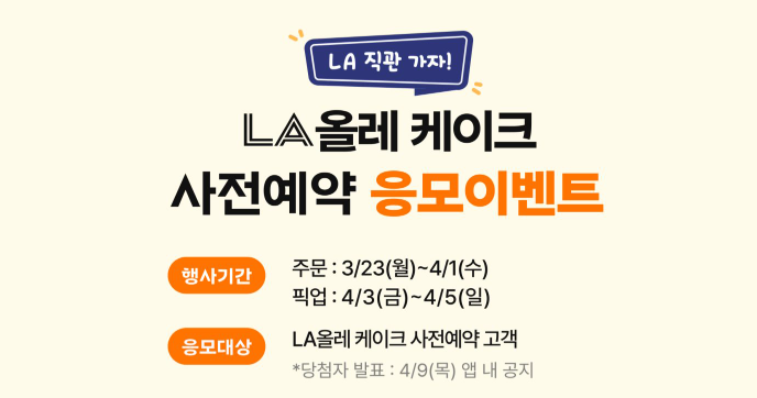 파리바게뜨 LA올레 케이크 사전예약 이벤트