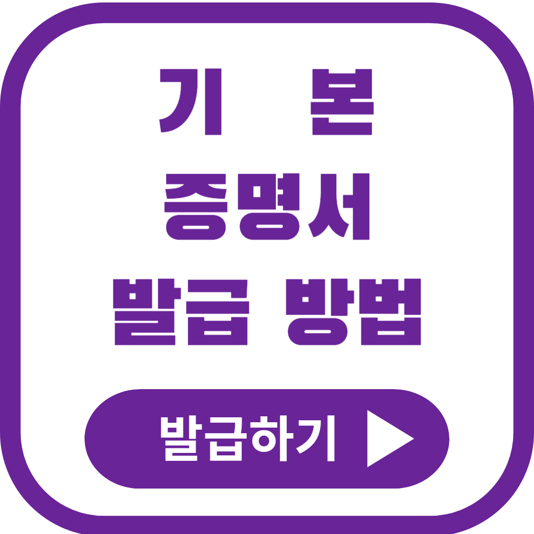 기본증명서 상세증명서 발급 방법