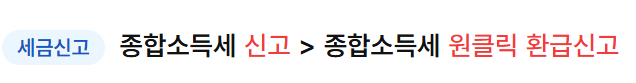 종합소득세 원클릭 환급 서비스 안내 및 신청방법