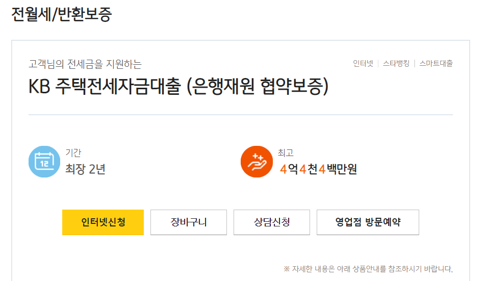 KB국민은행 KB 주택전세자금대출 (은행재원 협약보증)