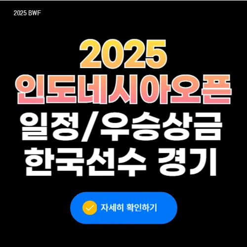 2025BWF 인도네시아 마스터즈 배드민턴 일정 우승상금