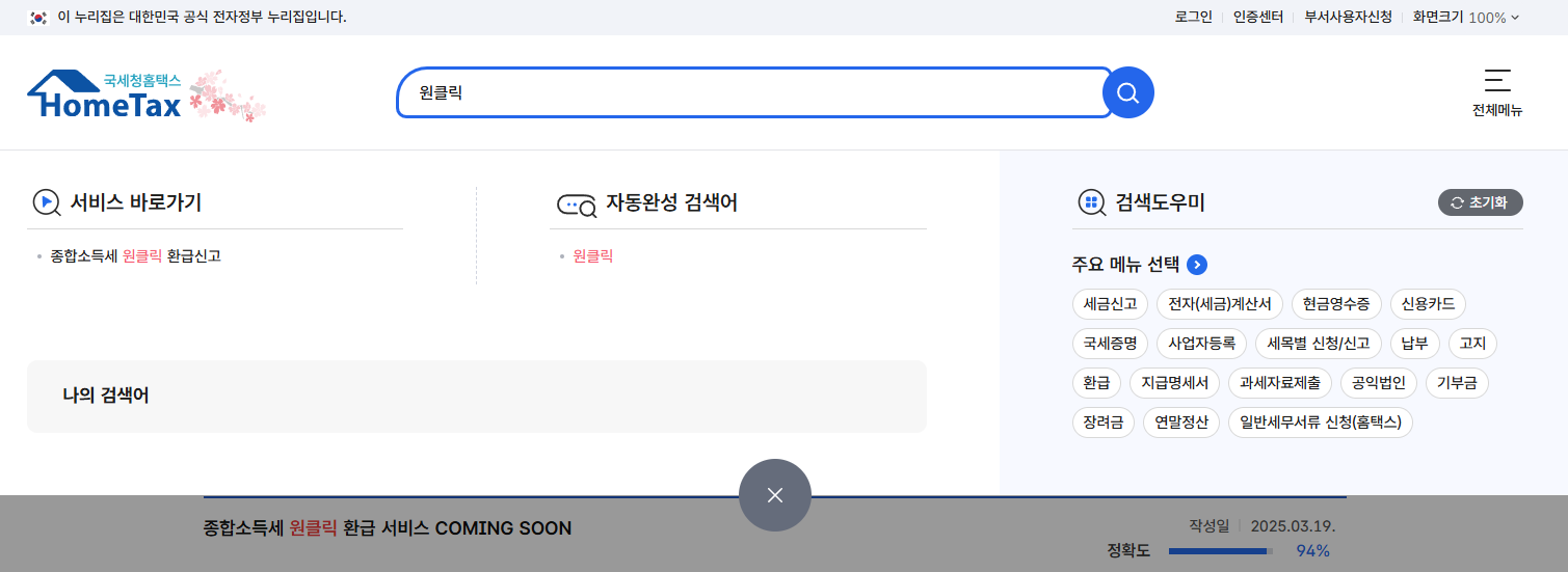 종합소득세 원클릭 환급 서비스 정보 이미지