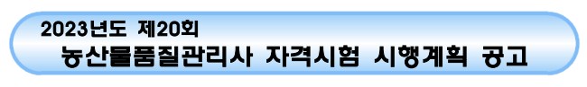 농산물품질관리사 시험일정 및 시행기관, 시험시간 및 시험과목, 응시자격 및 결격사유, 시험 일부면제